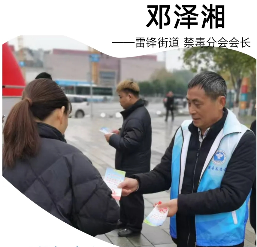 基层禁毒风采|以坚韧之心，筑禁毒之基——湘江新区雷锋街道分会会长邓泽湘