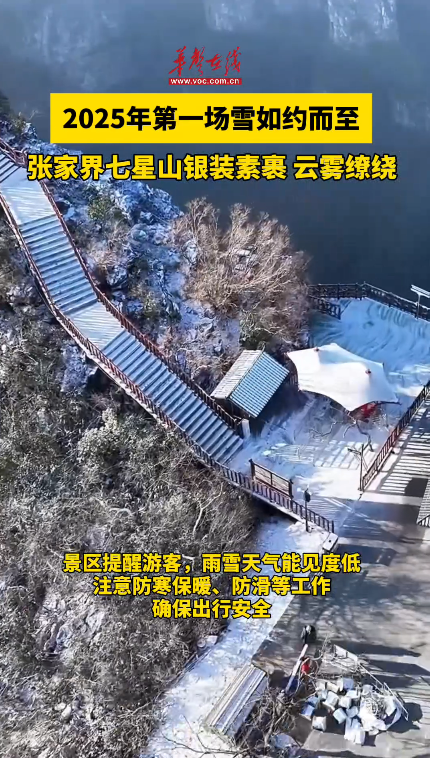 張家界七星山迎來2025年第一場雪