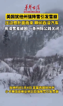 美國猶他州強降雪引發(fā)雪崩 壓迫感撲面而來