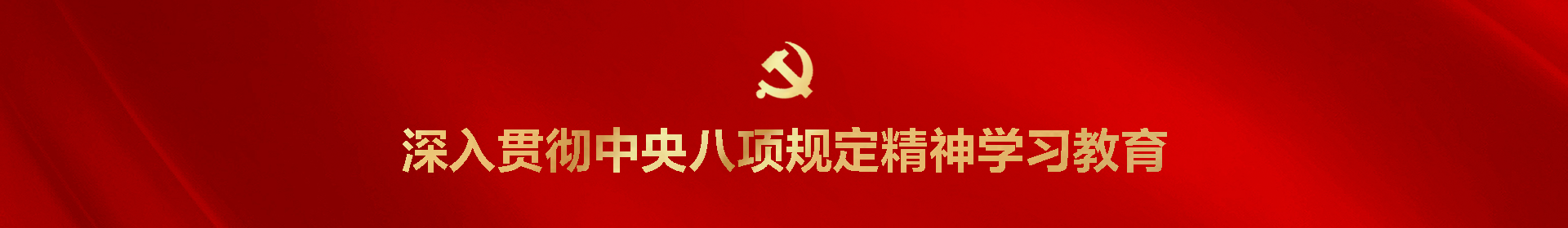 深入贯彻中央八项规定精神学习教育