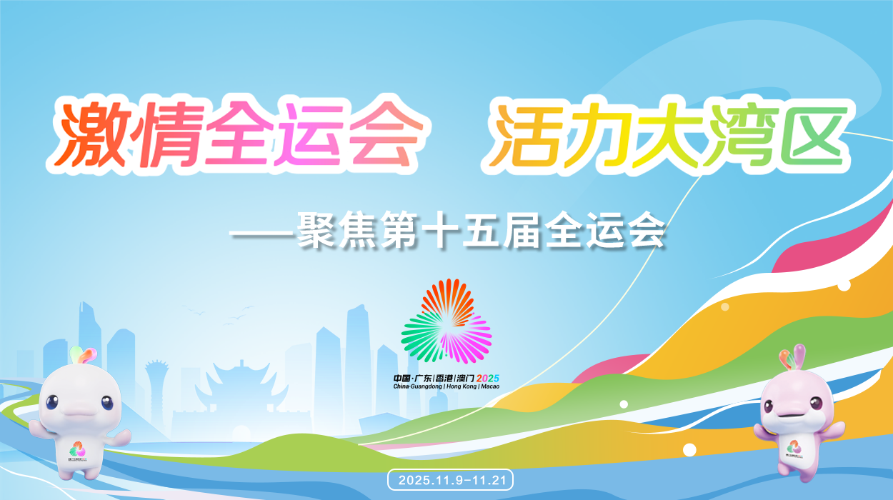 “激情全运会 活力大湾区”——聚焦第十五届全运会
