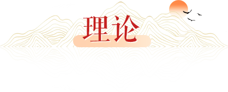 理论