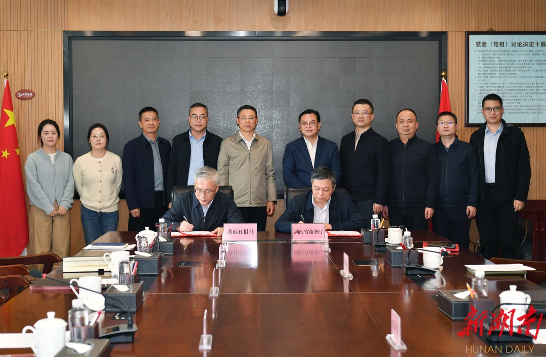 省商务厅与湖南日报社战略合作协议签署仪式