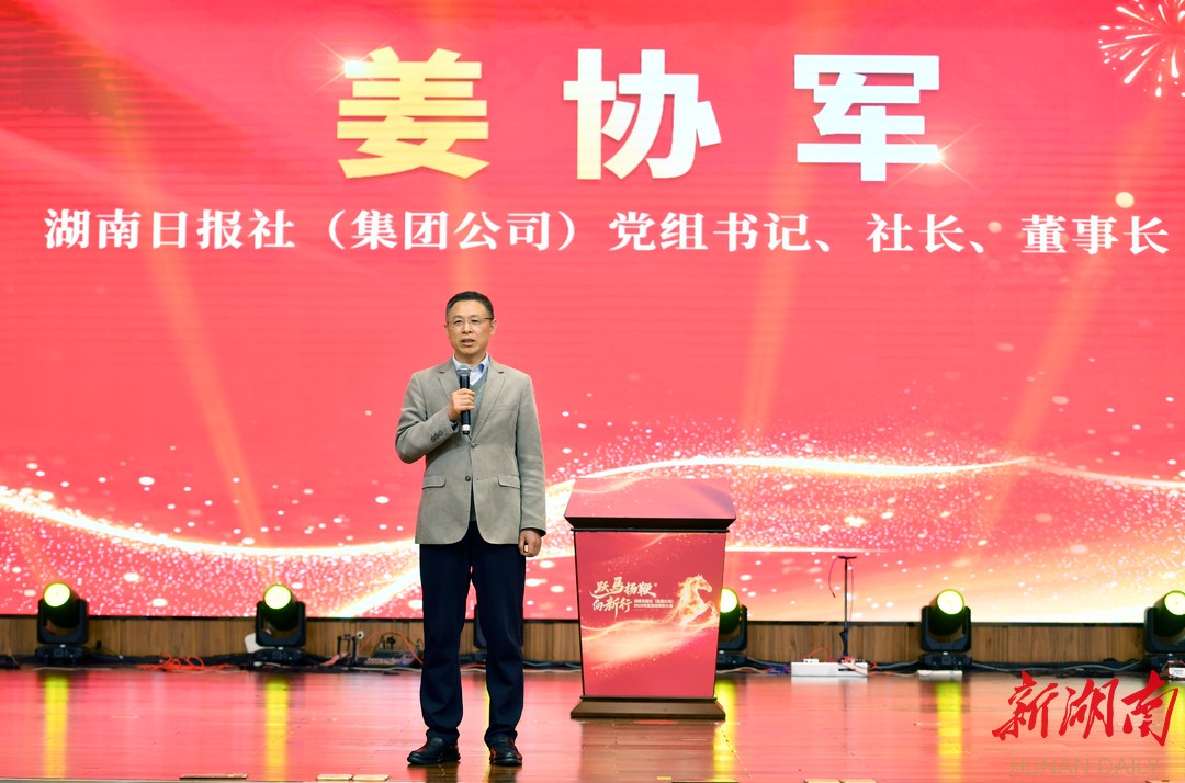 姜协军社长代表党组致辞