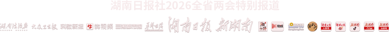 湖南日报社2026全省两会特别报道