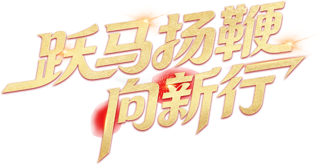 跃马扬鞭 向新行