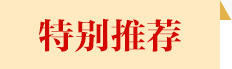 特别推荐