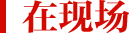 在现场