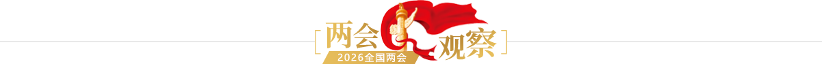 两会观察