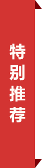 特别推荐