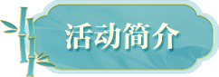 活动简介