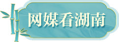网媒看湖南