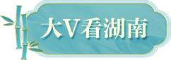 大V看湖南