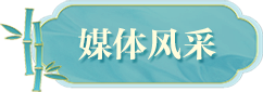 媒体风采
