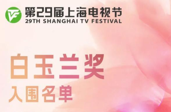 第29届上海电视节白玉兰奖入围名单来啦 你心中的最佳是？