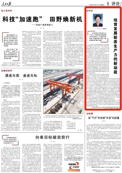吴桂英在人民日报刊登署名文章：培育发展新质生产力的新动能