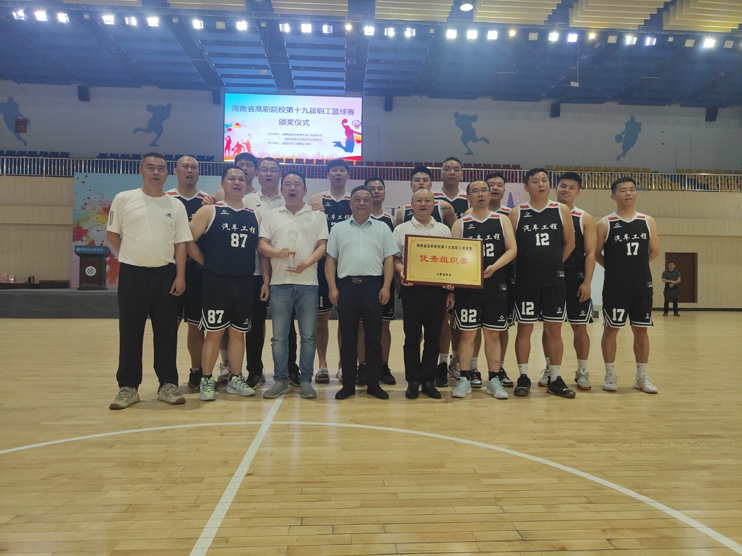 六战全胜！湖汽职院代表队在湖南省第十九届高职院校职工篮球比赛夺冠
