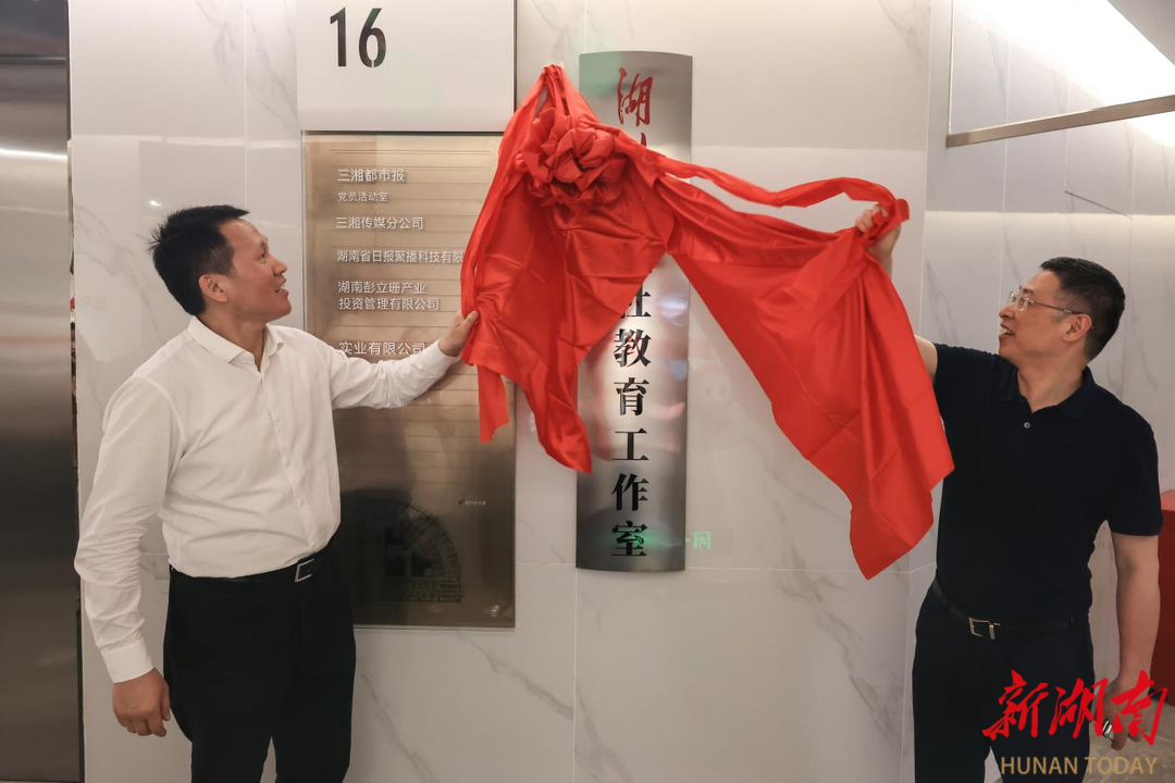上新!湖南日报社教育工作室揭牌成立