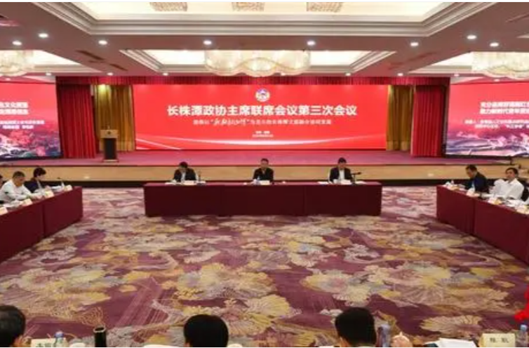 湖南卫视新闻联播|长株潭政协主席联席会议第三次会议在湘潭召开