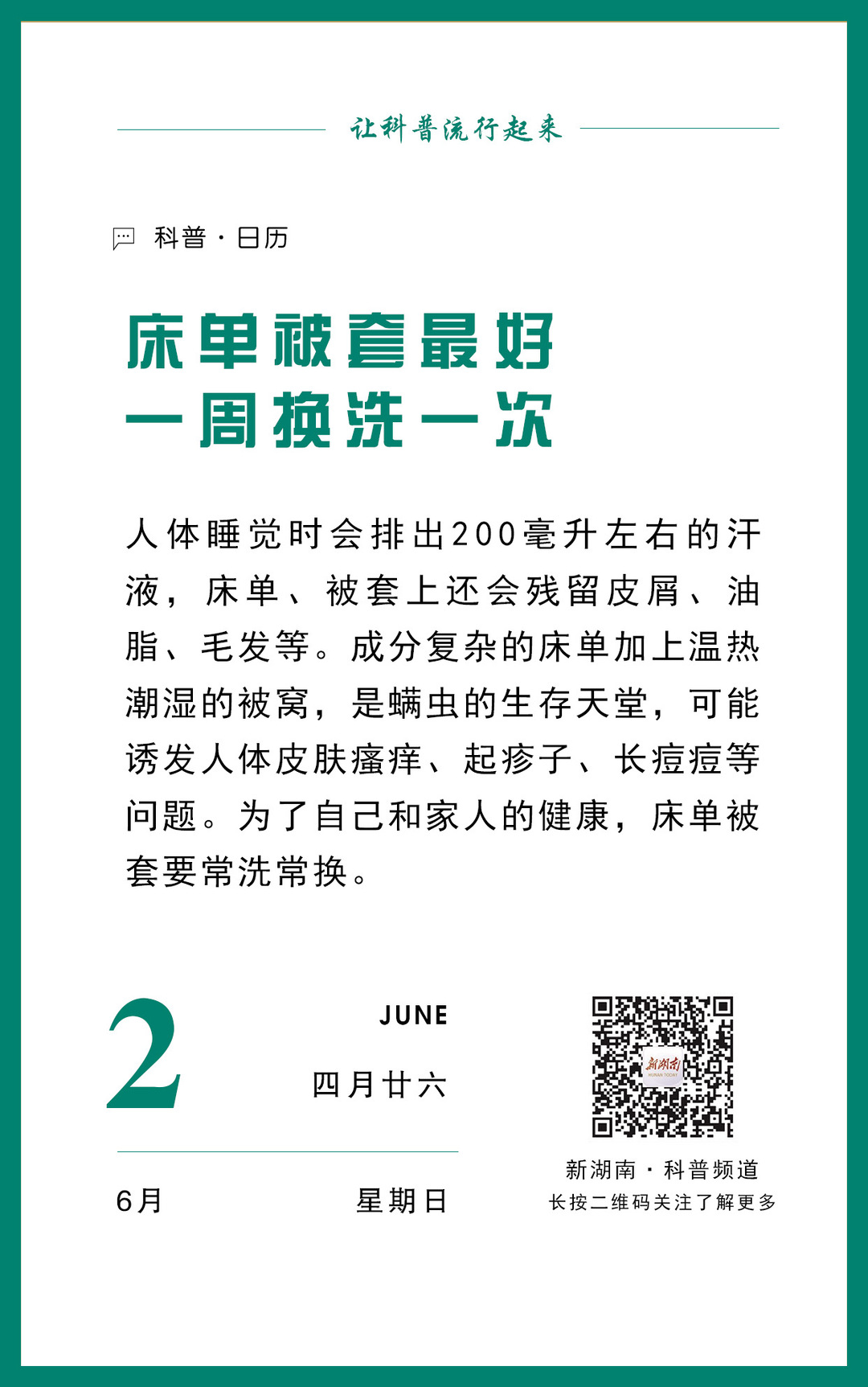 科普日歷｜床單被套最好一周換洗一次