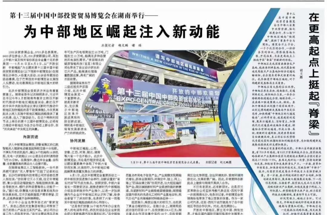 十三届中国中部投资贸易博览会在湖南长沙举行——为中部地区崛起注入新动能