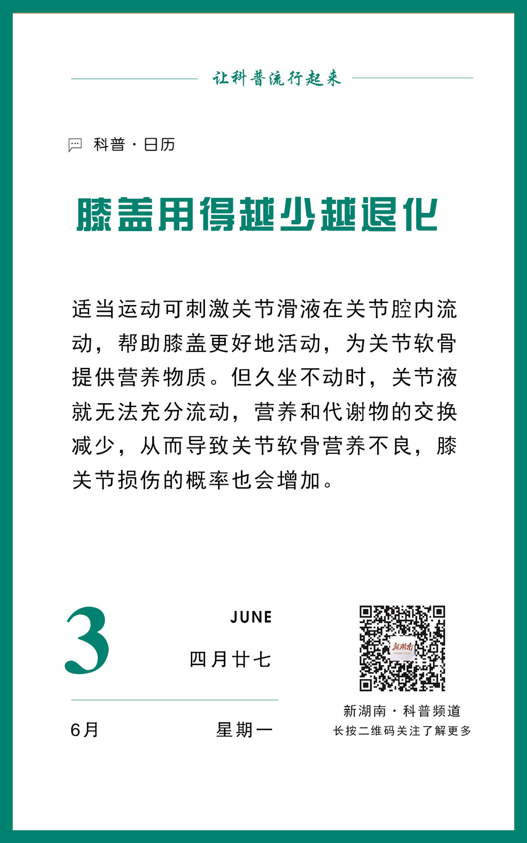 科普日歷｜膝蓋用得越少越退化