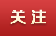 《湖南省实施〈中华人民共和国未成年人保护法〉若干规定》7月1日起施行 织牢织密未成年人法治保护网