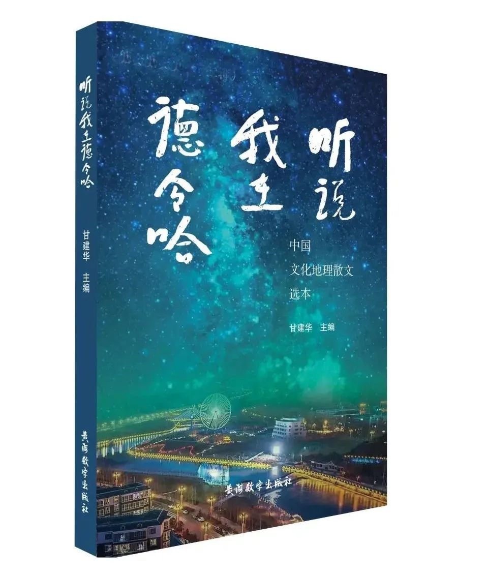 艺评丨曾利华：人生一定要去一趟德令哈——中国文化地理散文选本《听说我在德令哈》读后感
