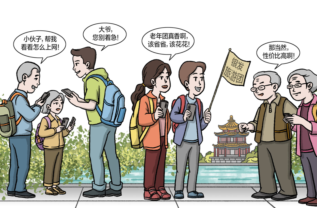 旅游出现新风尚，年轻人为何闯入老年团？