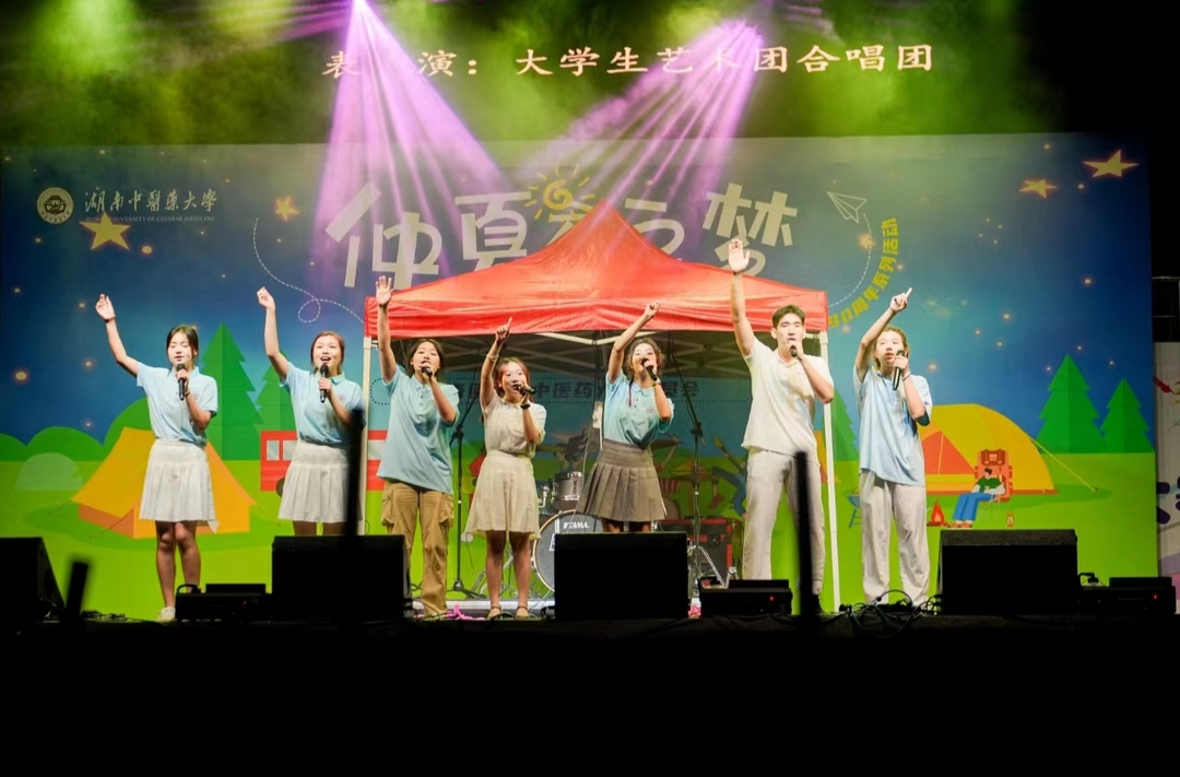 湖南中醫(yī)藥大學舉辦建校90周年系列活動仲夏夜之夢草地音樂節(jié)