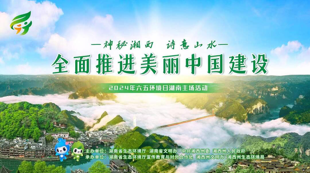 直播丨2024年六五环境日湖南主场活动