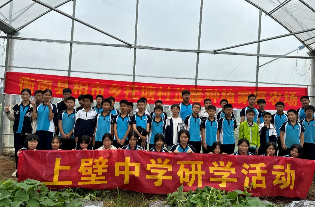 衡南县相市联合学校上壁中学开展农场研学综合实践活动