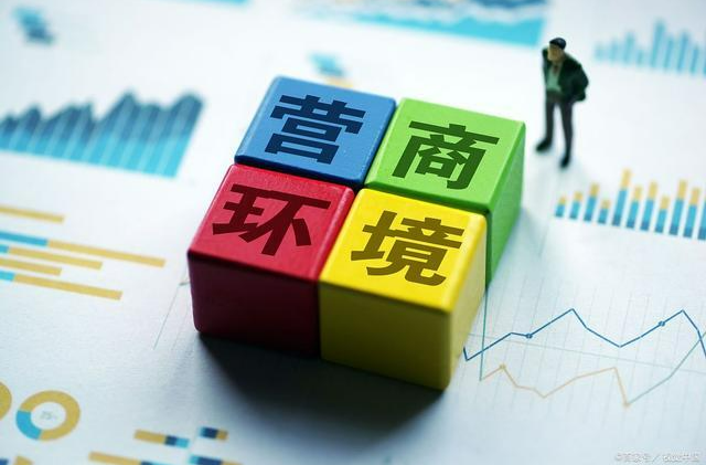 “一揽子”举措来了 更优营商环境如何营造？专家解读