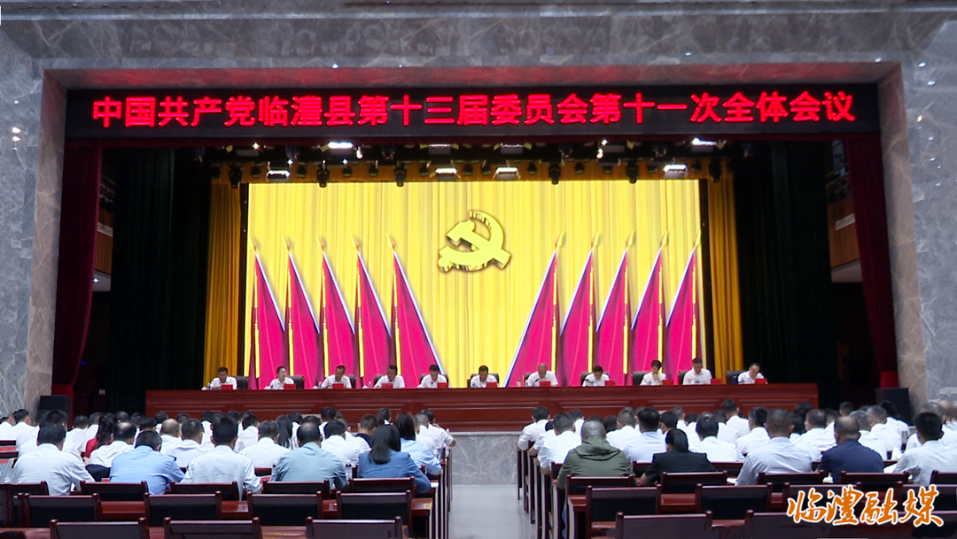 中国共产党临澧县第十三届委员会第十一次全体会议召开
