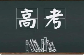 快讯丨@湖南高考考生，赶考路上这些事项须注意