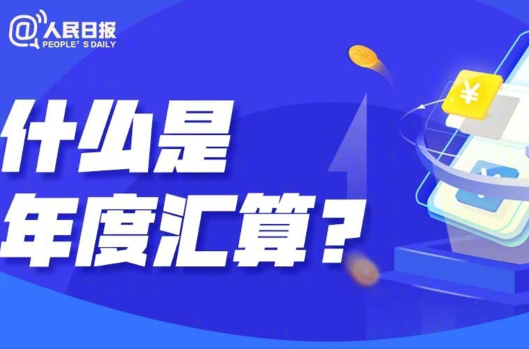 纳税人注意啦！2023年度个税汇算6月底截止