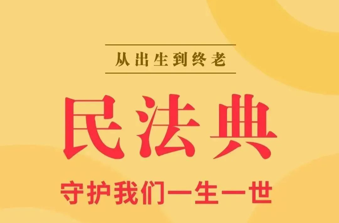 民法典颁布四周年｜ 一起学习民法典