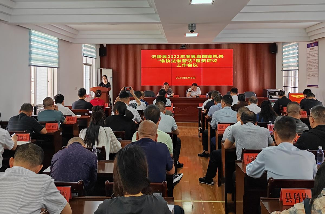 沅陵县召开国家机关“谁执法谁普法” 履责评议工作会议