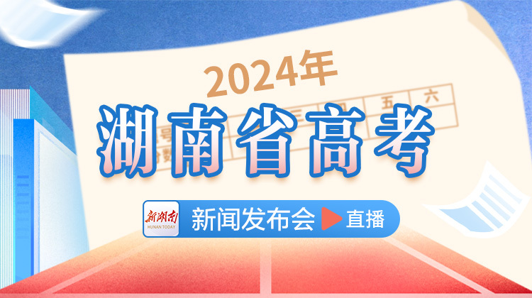 直播回顾丨2024年湖南省高考新闻发布会