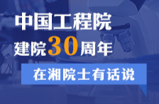 中国工程院建院30周年，在湘院士有话说
