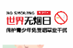 图说健康｜“5·31”世界无烟日：保护青少年免受烟草业干扰