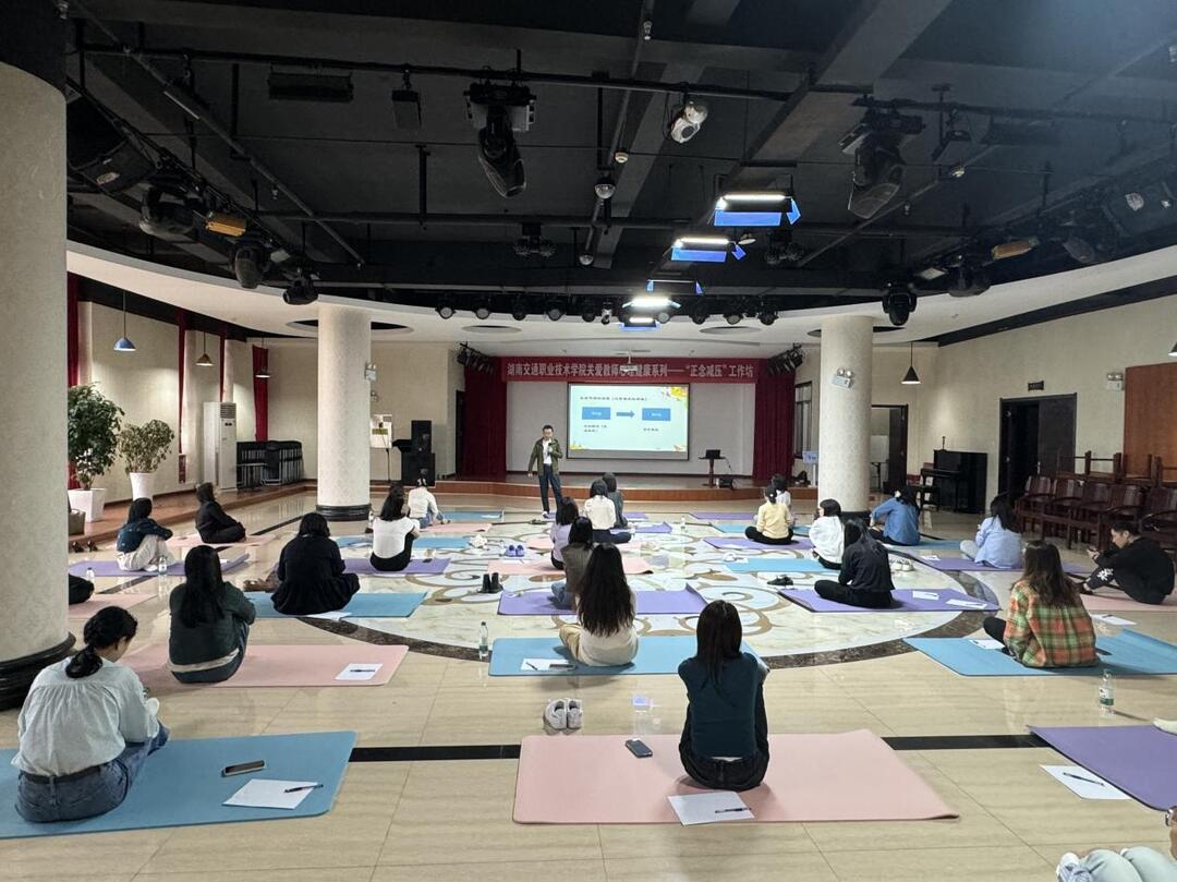 湖南交通職院舉辦“減壓賦能 悅享生活”關(guān)愛(ài)教師心理健康活動(dòng)