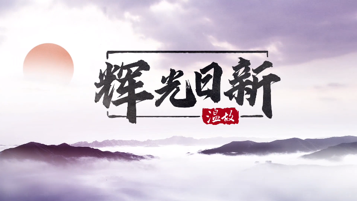 【文脈華章】溫故丨輝光日新