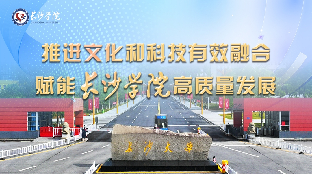 长沙学院