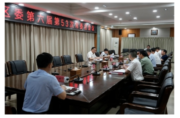 劉正仁主持召開云溪區(qū)委第六屆第53次常委會會議