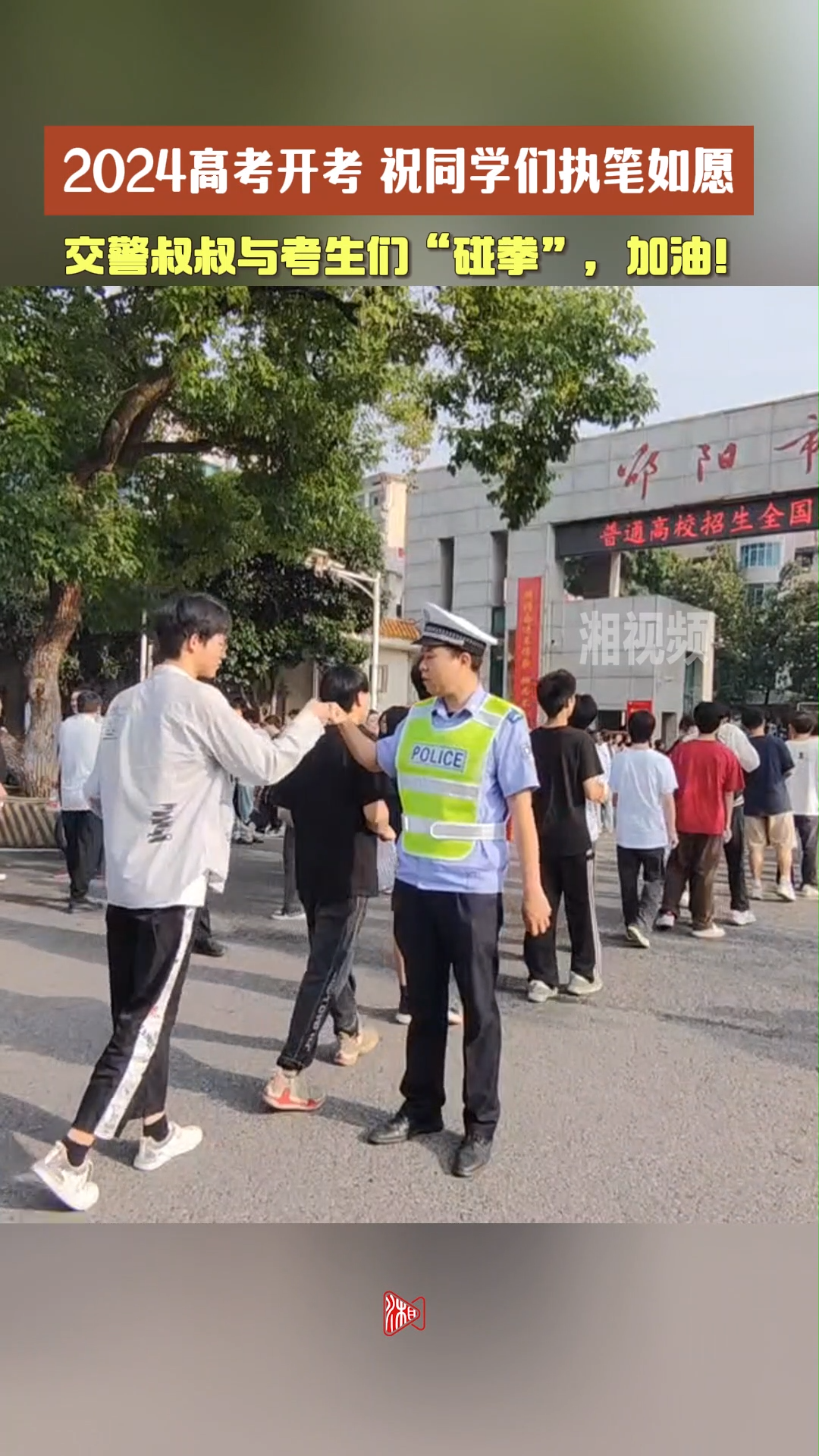 交警叔叔与考生“碰拳”，为他们加油鼓劲！