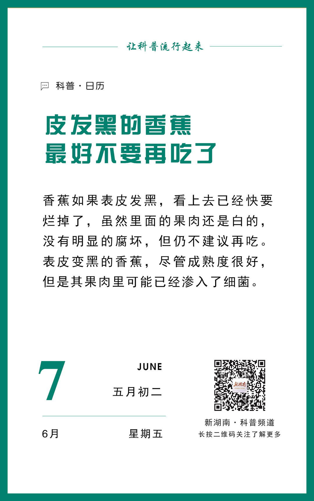 科普日歷｜皮發(fā)黑的香蕉，最好不要再吃了