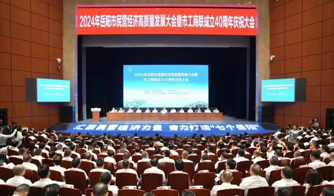2024年岳阳市民营经济高质量发展大会暨市工商联成立40周年庆祝大会召开