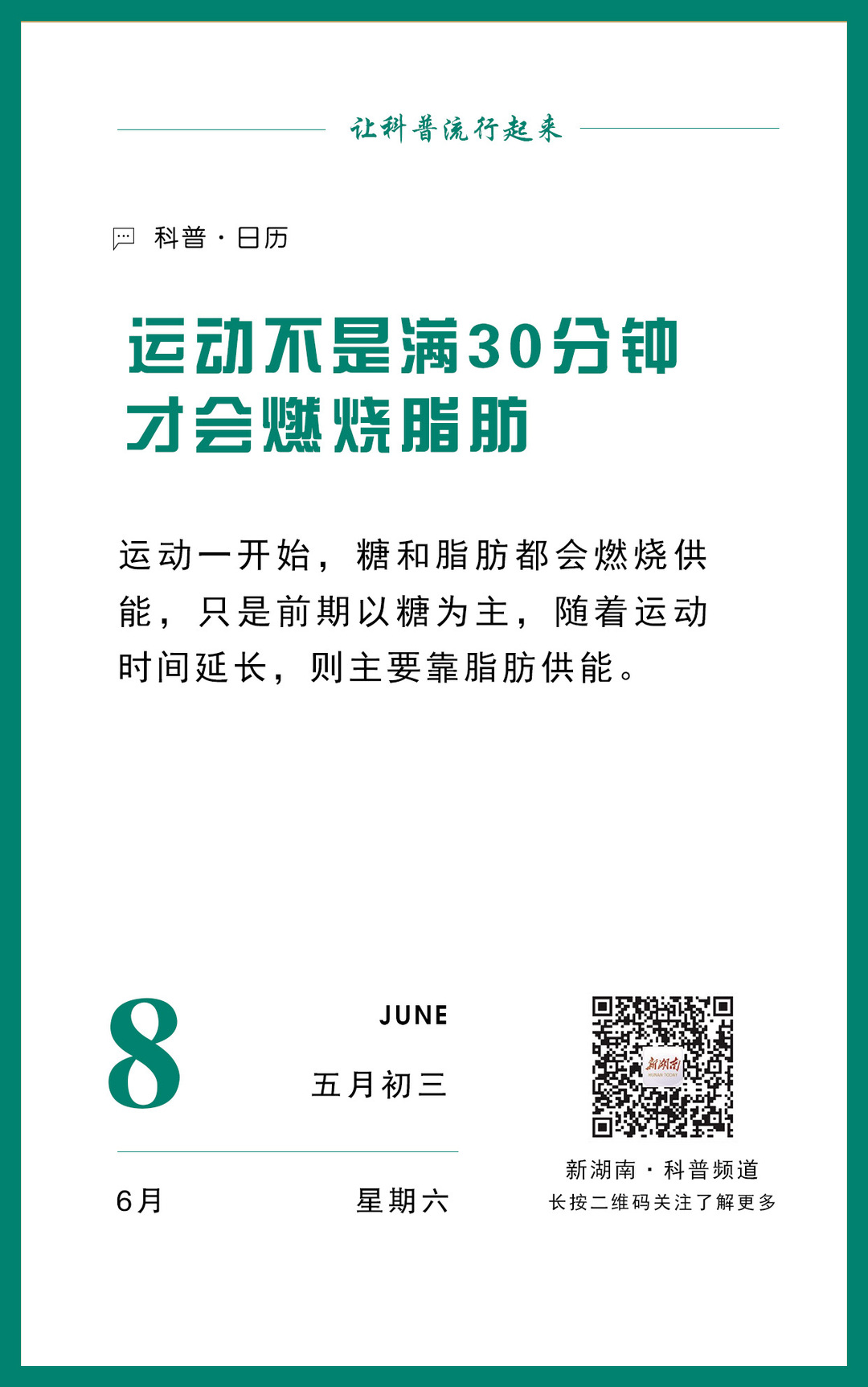 科普日歷｜運(yùn)動不是滿30分鐘才會燃燒脂肪