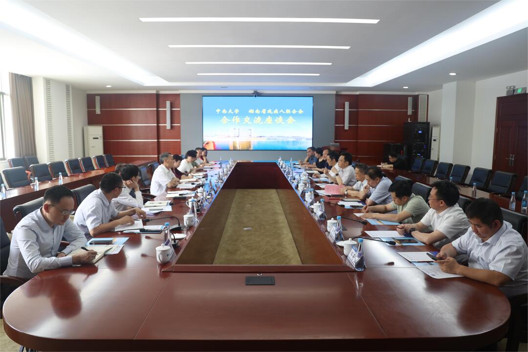 中南大学与湖南省残联召开合作交流座谈会
